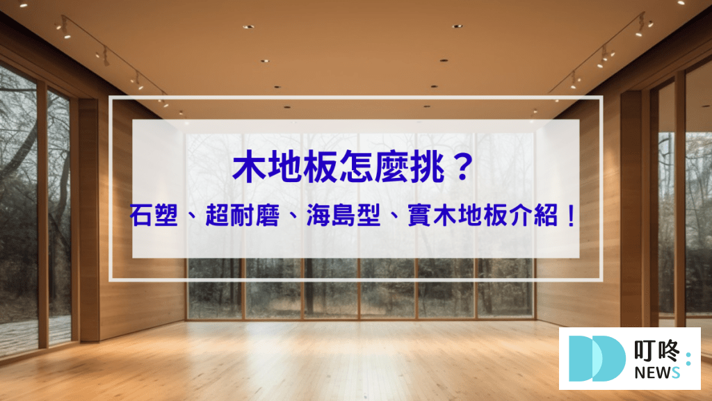 木地板怎麼選_封面