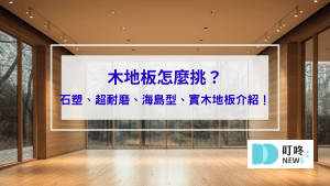 木地板怎麼選_封面