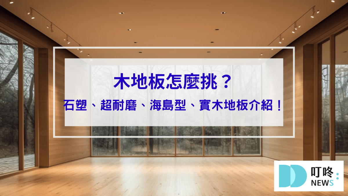 木地板怎麼選_封面