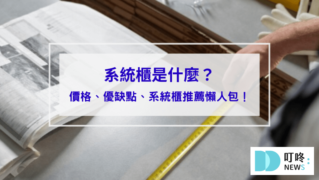 系統櫃是什麼_封面
