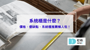 系統櫃是什麼_封面