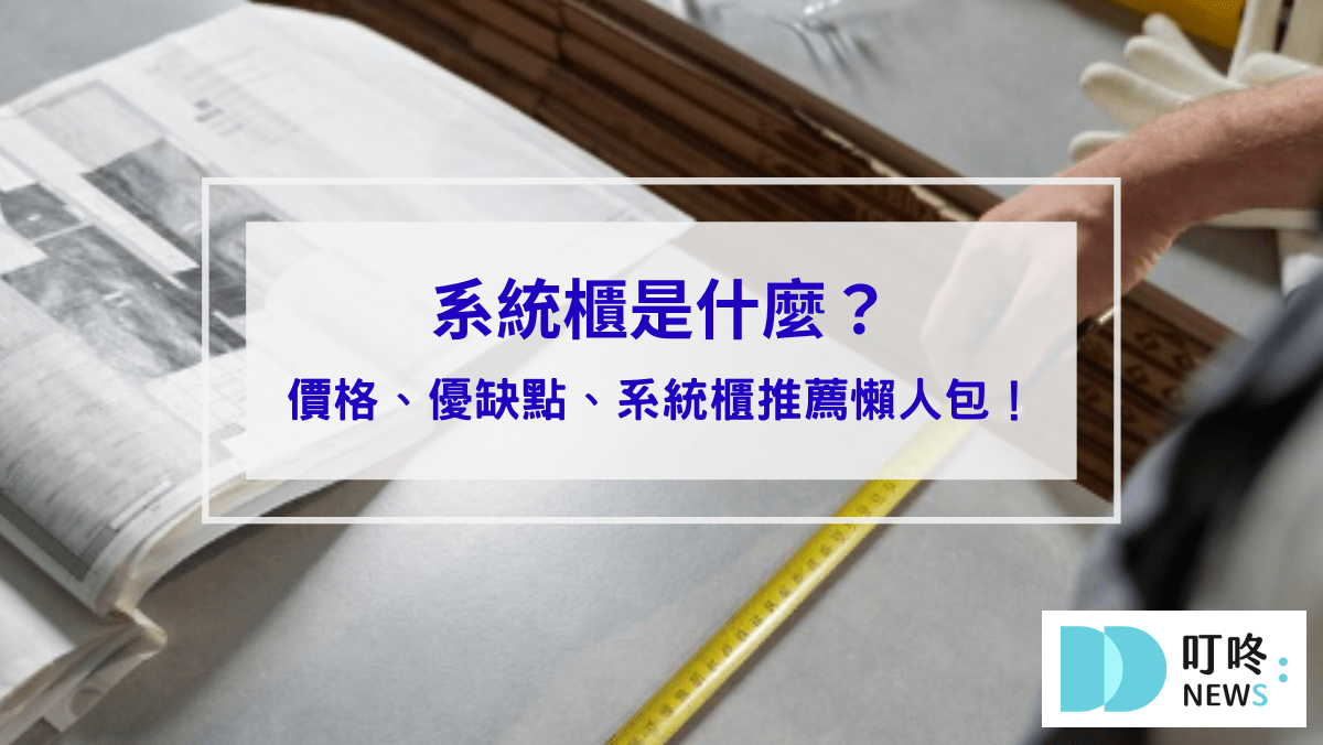 系統櫃是什麼_封面