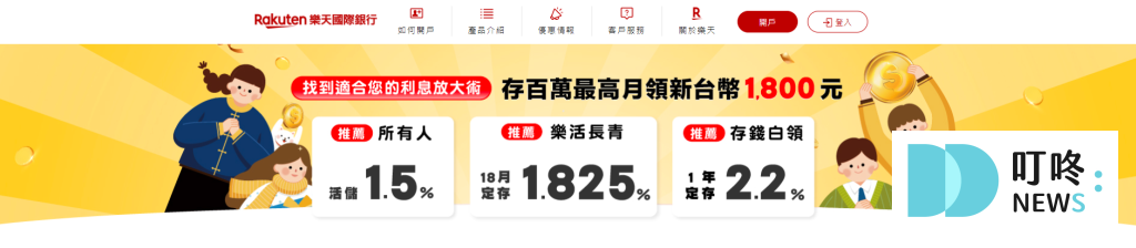 【2025數位帳戶推薦】15 家銀行高活存利率一次比較! 2024數位帳戶推薦_樂天