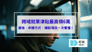 跨域就業津貼_封面