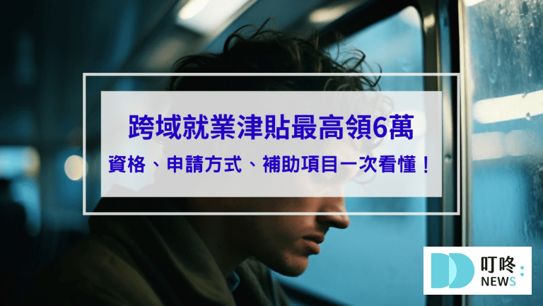 跨域就業津貼_封面
