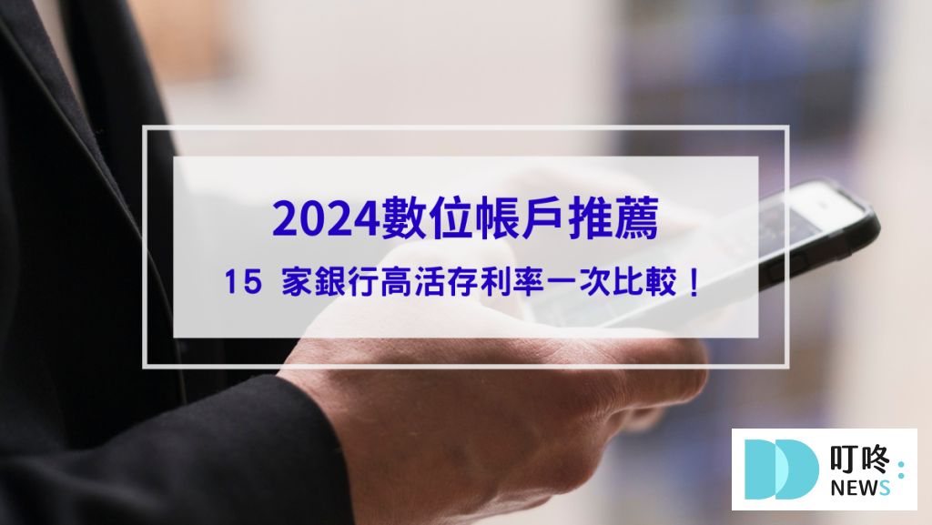 2024數位帳戶推薦_封面