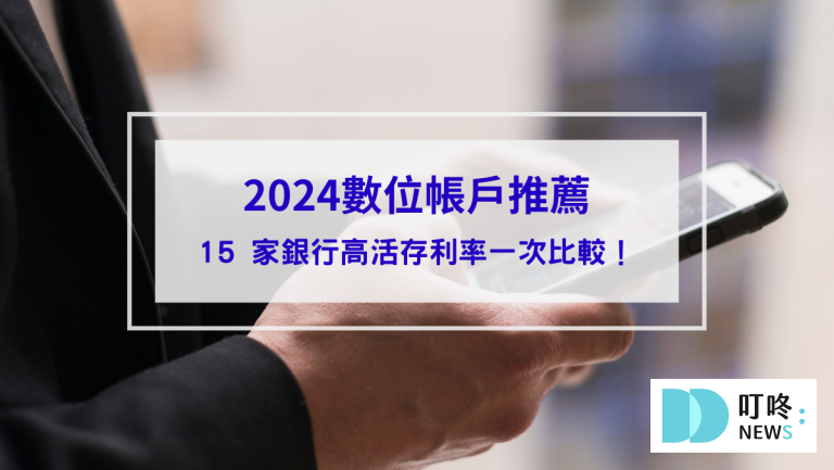 2024數位帳戶推薦_封面