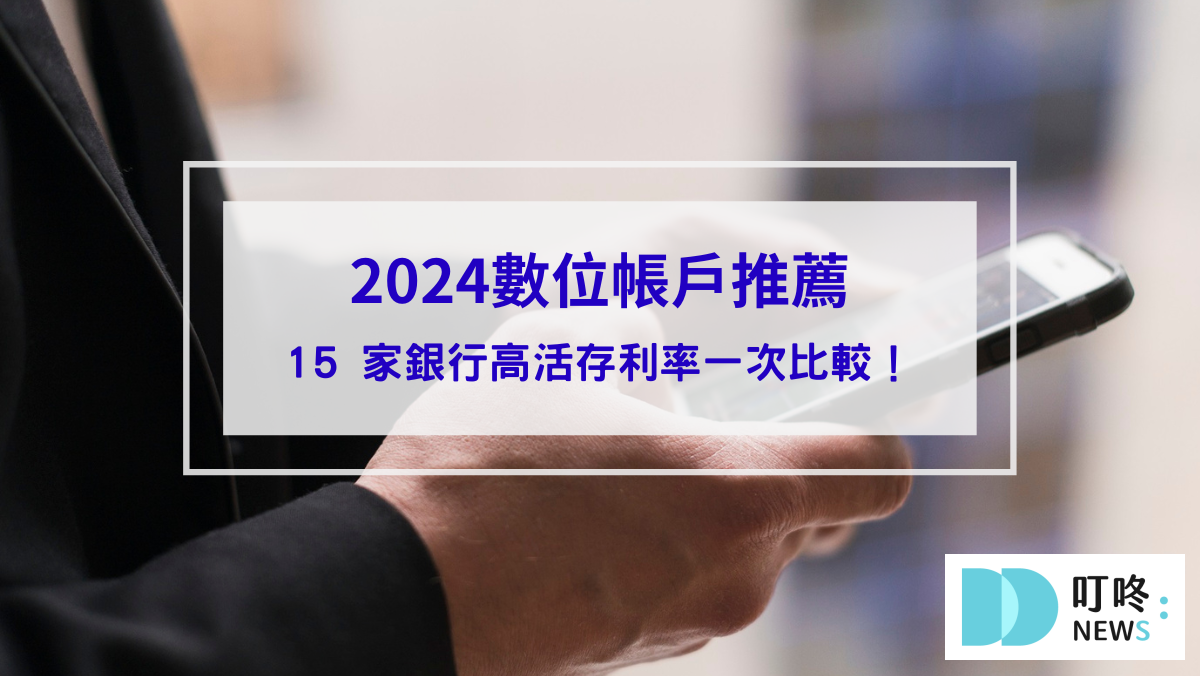 2024數位帳戶推薦_封面