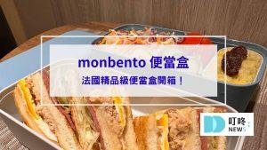 monbento便當盒_封面