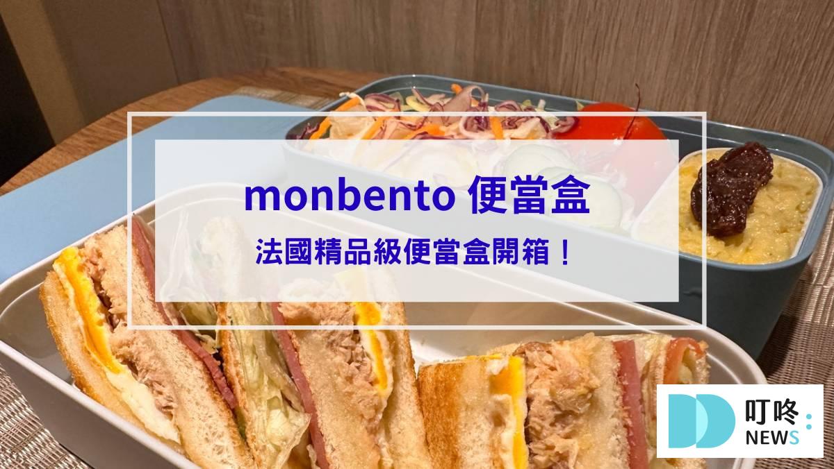 monbento便當盒_封面