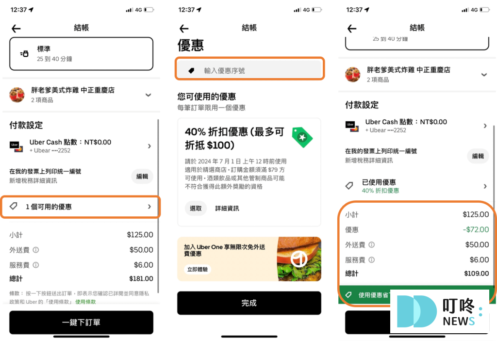(5月最新)UberEats優惠碼、折扣碼、免運優惠、信用卡優惠、指定店家優惠全整理!五月專屬折扣碼 叮咚News|分享新奇與樂趣