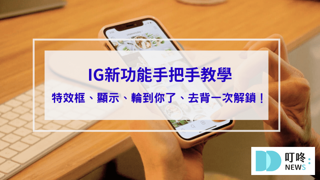 ig新功能：特效框、顯示、「輪到你了」音樂、去背是什麼？ig新功能與手把手教學使用小技巧