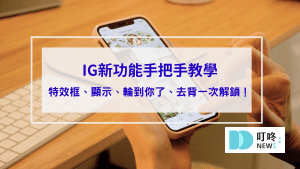 ig新功能：特效框、顯示、「輪到你了」音樂、去背是什麼？ig新功能與手把手教學使用小技巧