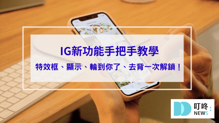 ig新功能：特效框、顯示、「輪到你了」音樂、去背是什麼？ig新功能與手把手教學使用小技巧