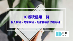 封面 ig帳號種類一覽，個人帳號、商業帳號、創作者帳號差在哪？ig帳號詳細介紹