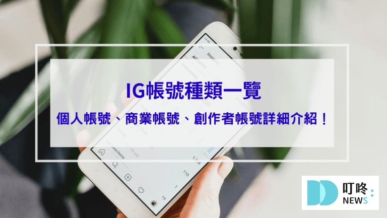 封面 ig帳號種類一覽，個人帳號、商業帳號、創作者帳號差在哪？ig帳號詳細介紹