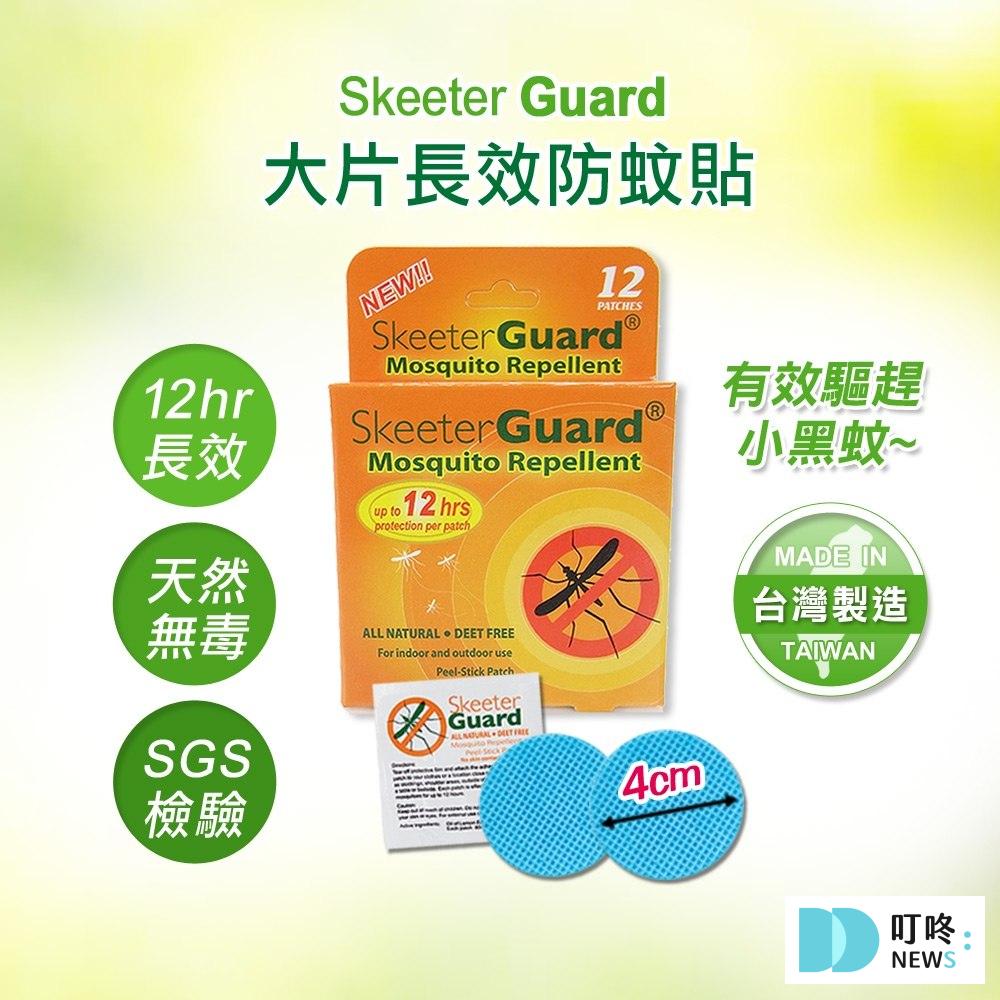 【防蚊貼片推薦】夏日大人小孩必備!ptt、Dcard都在討論的10款防蚊貼片,敏感肌、蠶豆症也適用 【Skeeter Guard】防蚊貼片