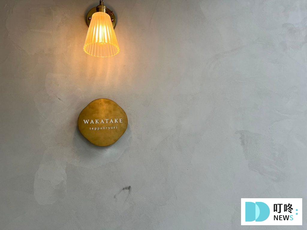 若竹 WAKETAKE|台北大安區預約制私廚鐵板料理餐廳!訂位、菜單、評價、停車一次看 若竹 WAKETAKE