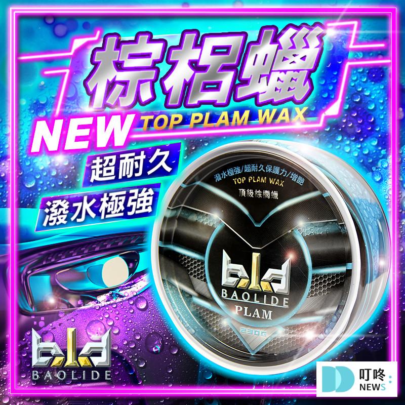 QingFei bld 棕櫚蠟 $149