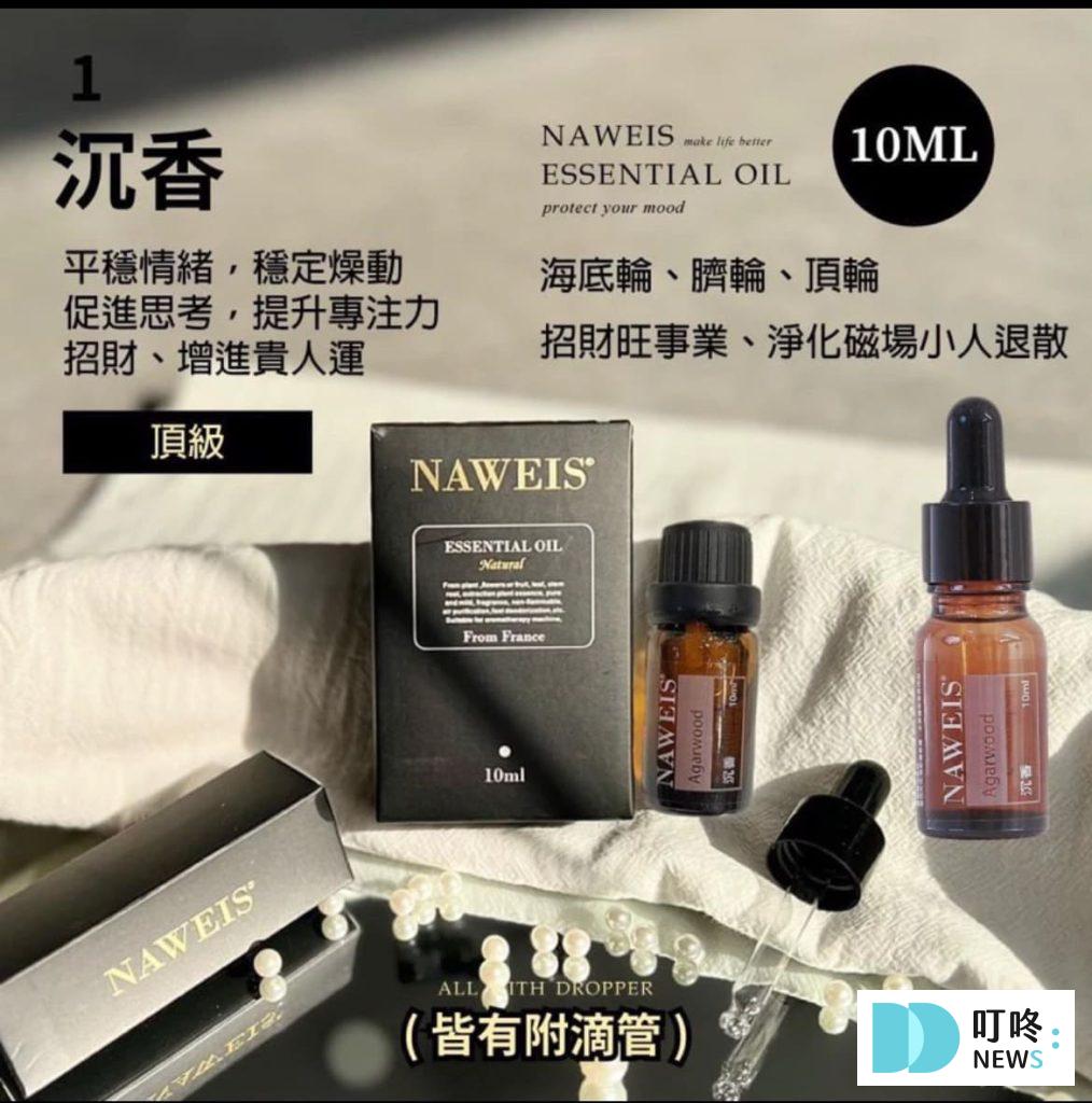 2025精油推薦|銷量排行榜top10,精油如何挑選精油用途與味道一次看 (2025更新版 ptt、dcard網友好評) 7. Naweis油性精油$89