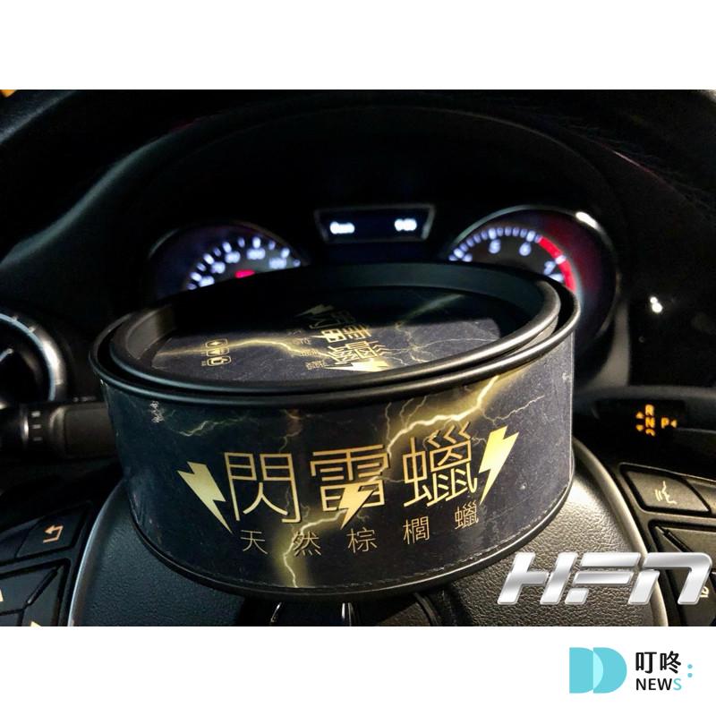 HFN閃電蠟 $1500