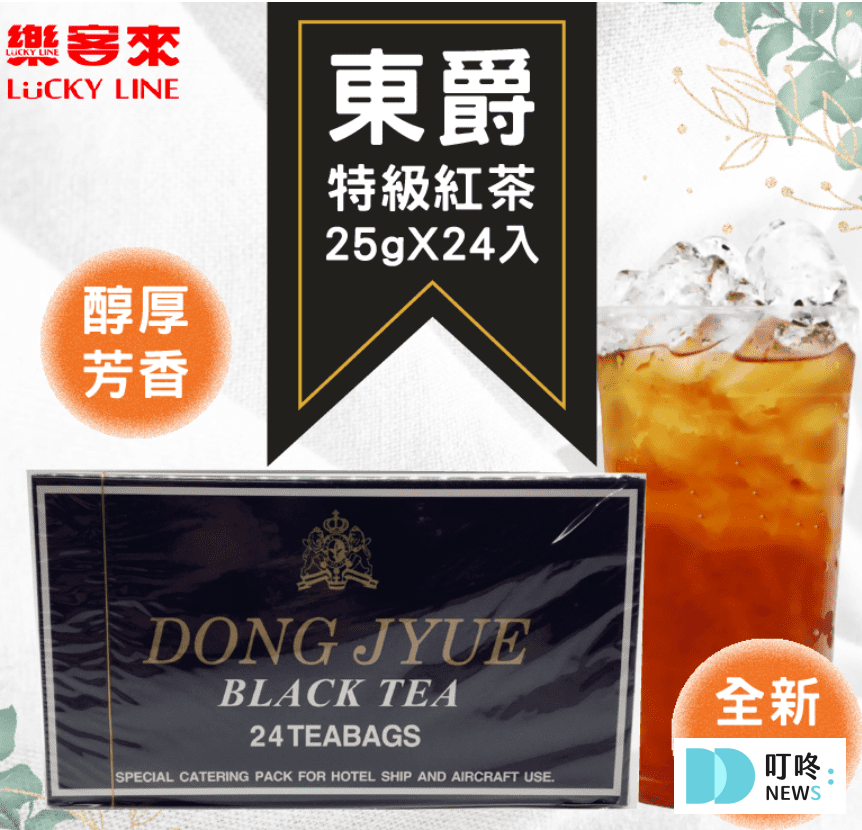 茶包推薦|ptt、dcard網友好評10款茶包,如何挑選訣竅一次看 2. 東爵特級紅茶$165