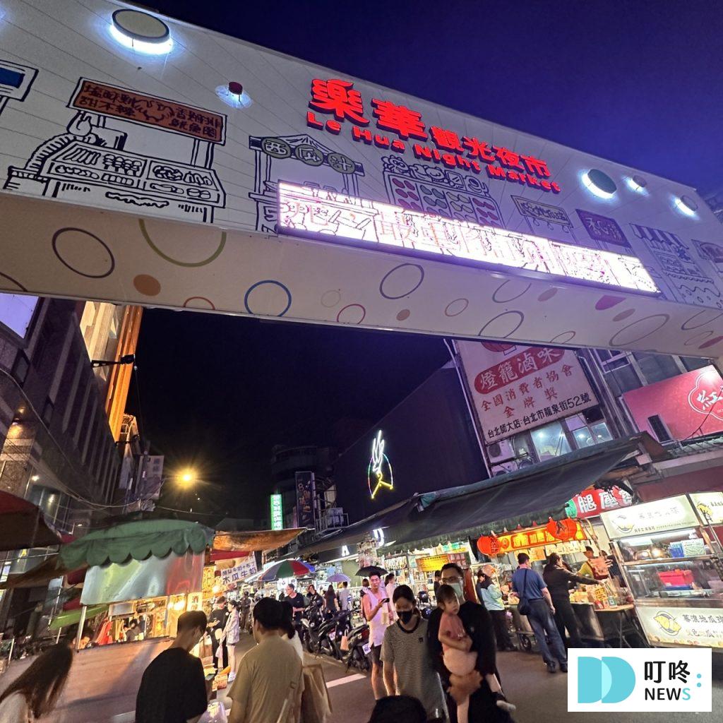 樂華夜市美食