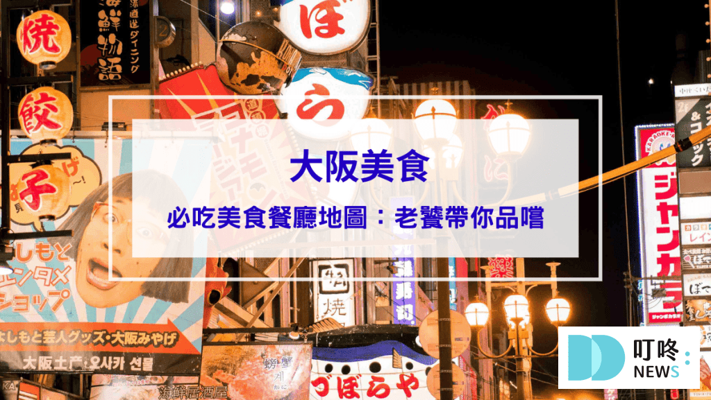 阪美食｜必吃美食餐廳地圖：老饕帶你完整品嘗大阪美味！