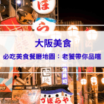 大阪美食｜必吃美食餐廳地圖：老饕帶你完整品嚐大阪美味！