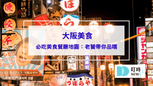 阪美食｜必吃美食餐廳地圖：老饕帶你完整品嘗大阪美味！