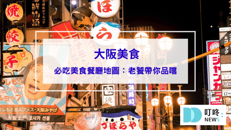 阪美食｜必吃美食餐廳地圖：老饕帶你完整品嘗大阪美味！