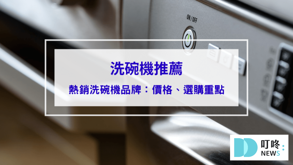 10大洗碗機推薦｜洗碗機價格、優缺點、如何挑選洗碗機，讓你擺脫洗碗的油膩跟富貴手說掰掰！