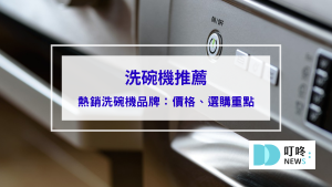 10大洗碗機推薦｜洗碗機價格、優缺點、如何挑選洗碗機，讓你擺脫洗碗的油膩跟富貴手說掰掰！