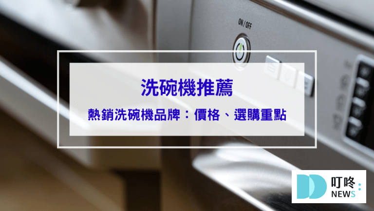 10大洗碗機推薦｜洗碗機價格、優缺點、如何挑選洗碗機，讓你擺脫洗碗的油膩跟富貴手說掰掰！