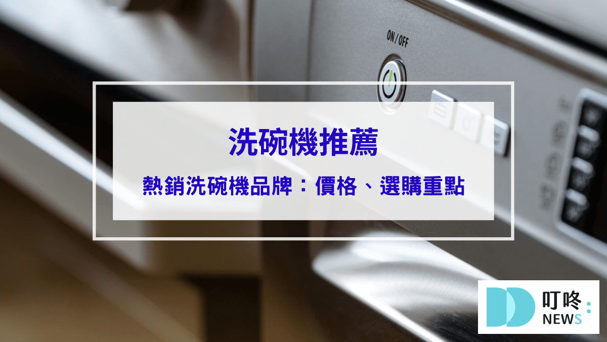 10大洗碗機推薦｜洗碗機價格、優缺點、如何挑選洗碗機，讓你擺脫洗碗的油膩跟富貴手說掰掰！
