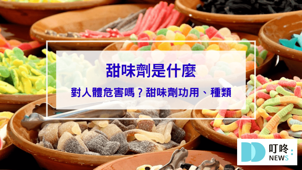 【甜味劑懶人包】甜味劑是什麼？對人體危害嗎？甜味劑功用、種類一次看 