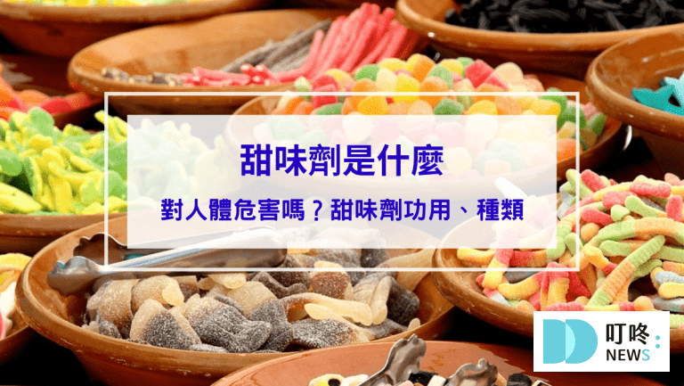 【甜味劑懶人包】甜味劑是什麼？對人體危害嗎？甜味劑功用、種類一次看 