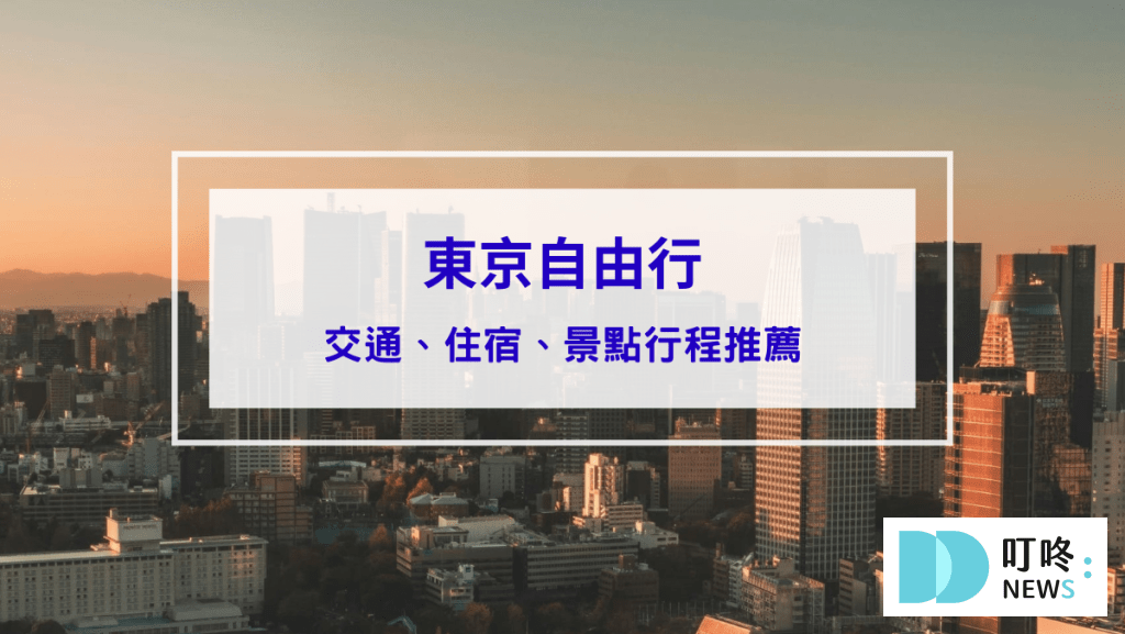 東京自由行怎麼規劃？交通、住宿與澀谷景點一次看！