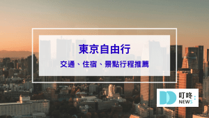 東京自由行怎麼規劃？交通、住宿與澀谷景點一次看！