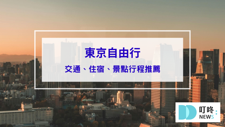 東京自由行怎麼規劃？交通、住宿與澀谷景點一次看！