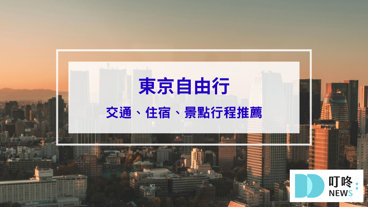 東京自由行怎麼規劃？交通、住宿與澀谷景點一次看！