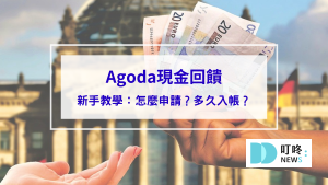 Agoda現金回饋是什麼？怎麼用怎麼申請？多久入帳？新手教學看這篇！