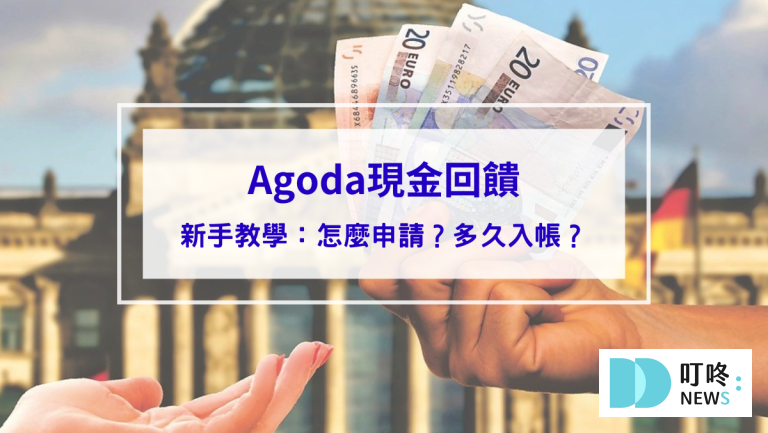 Agoda現金回饋是什麼？怎麼用怎麼申請？多久入帳？新手教學看這篇！