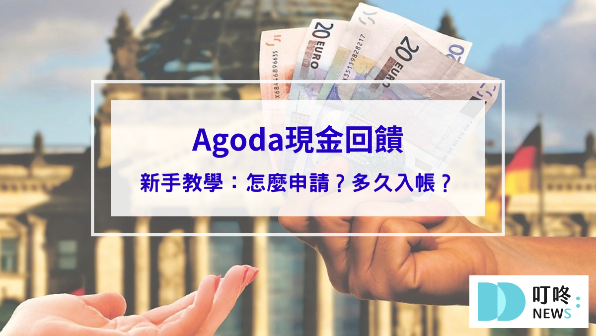 Agoda現金回饋是什麼？怎麼用怎麼申請？多久入帳？新手教學看這篇！