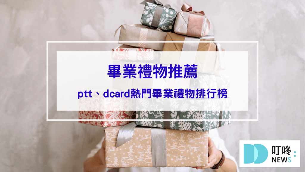 封面-【2024-畢業禮物推薦】畢業禮物怎麼選？10-款ptt、dcard熱門畢業禮物排行榜