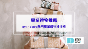 封面-【2024-畢業禮物推薦】畢業禮物怎麼選？10-款ptt、dcard熱門畢業禮物排行榜