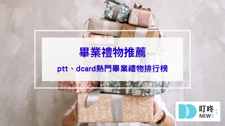 封面-【2024-畢業禮物推薦】畢業禮物怎麼選？10-款ptt、dcard熱門畢業禮物排行榜