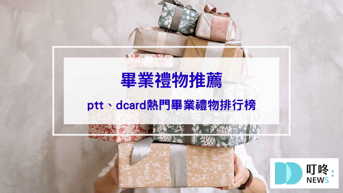 封面-【2024-畢業禮物推薦】畢業禮物怎麼選？10-款ptt、dcard熱門畢業禮物排行榜