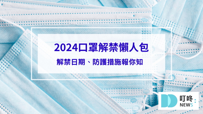 【2024口罩解禁懶人包】口罩解禁日期、解禁後防護措施報你知 