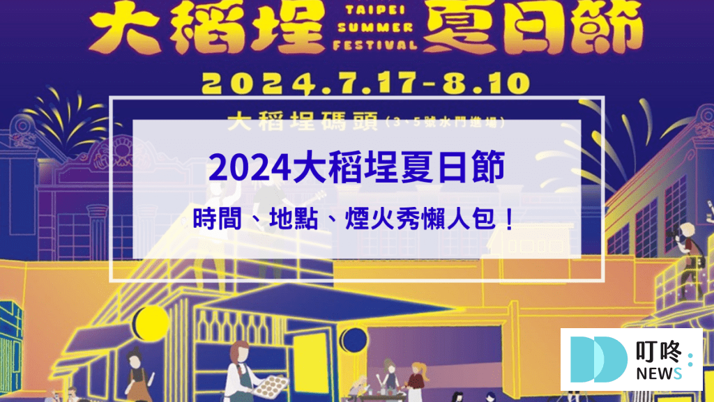 【2024大稻埕夏日節開跑】時間、地點、煙火秀懶人包！周邊景點美食加碼看！